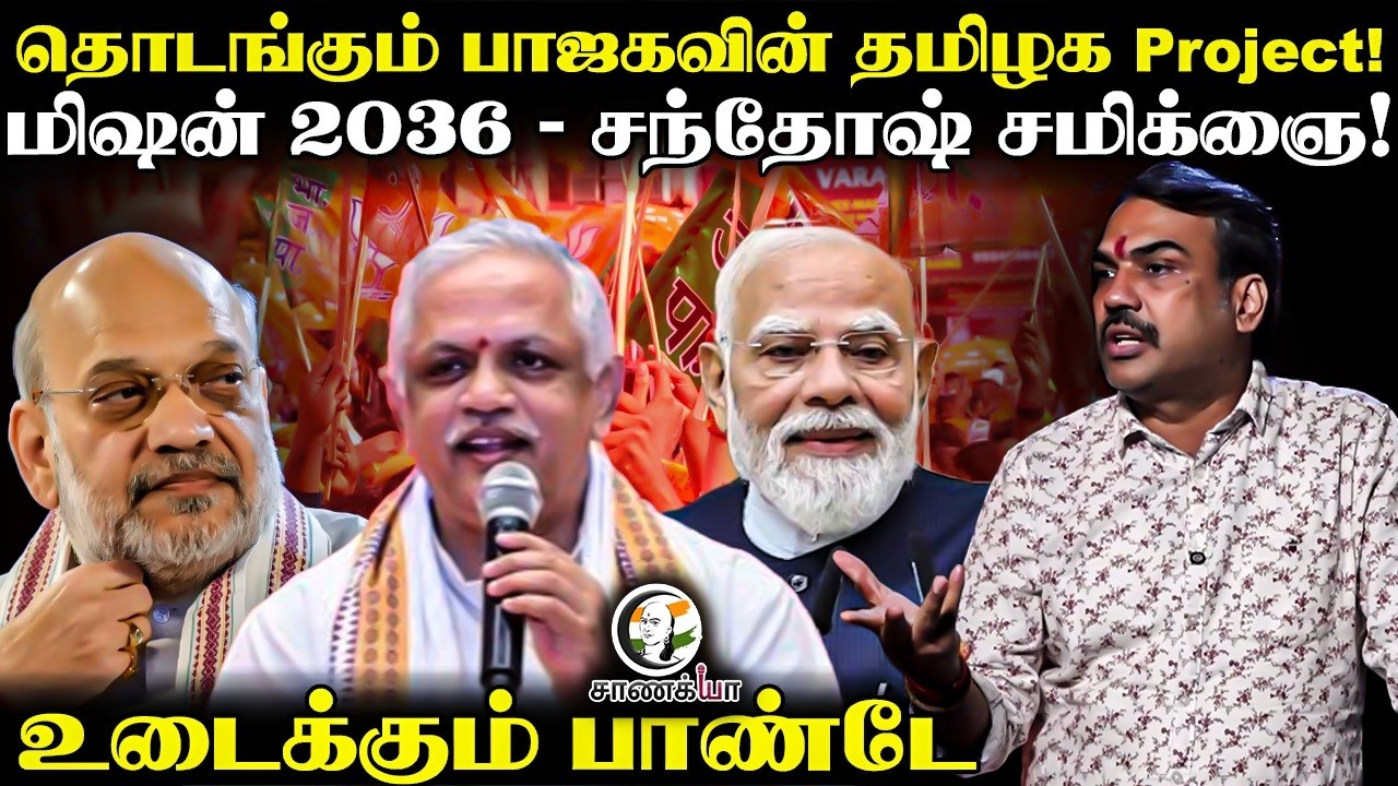 ⁣Rangaraj Pandey Latest | தொடங்கும் பாஜகவின் தமிழக Project! | BL Santhosh | Amit Shah | PM Modi