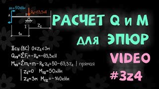 Расчет значений Q и M для построения их эпюр Расчет значений Q и M для построения их эпюр