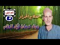 صلاح الجزار موال خسارة فيك العتاب صلاح الجزار موال خسارة فيك العتاب
