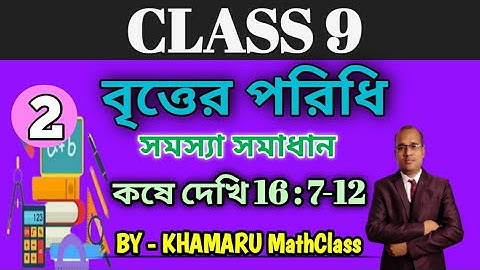 বৃত্তের পরিধি (নবম শ্রেণি) কষে দেখি 16 ।।CIRCUMFERENCE OF CIRCLE (CLASS 9) KOSE DEKHI 16 ।।