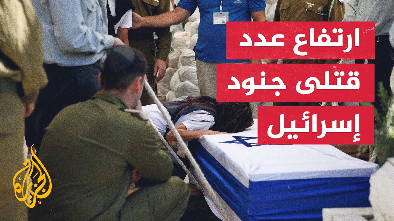 ارتفاع عدد القتلى لـ5 بعد إعلان الجيش الإسرائيلي مقتل ضابطين إسرائيليين
 - نشر قبل 53 دقيقة