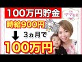 100万円貯めた貯金の仕方【34歳/時給900円】時給900円が3ヶ月で100万を超えて1000万を貯金した方法！