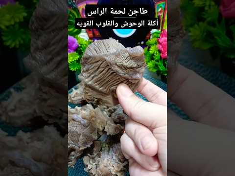 طاجن لحمة الراس أكلة الوحوش لحم لحمه اكسبلور طاجن ترند    طبخ اكلات 