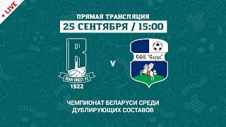 Дублеры: РУХ Брест – Слуцк | Reserve teams: Rukh Brest – Slutsk