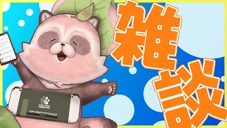 【雑談】5月病に負けず、乗り切れたみんな偉すぎ～！たまにはのんびり雑談