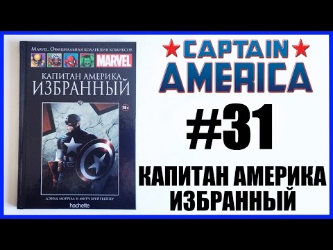 Обзор Капитан Америка. Избранный Marvel Официальная коллекция комиксов Ашет