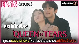 [สปอยซีรี่ย์] Queen of Tears | EP.16 | คุณจะแต่งงานกับผมไหม ผมสัญญาว่าจะอยู่เคียงข้างคุณ