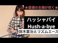 ★普通の主婦が吹くシリーズ★ハッシャバイをクラリネットで吹く/鈴木章治とリズムエースHush-a-bye