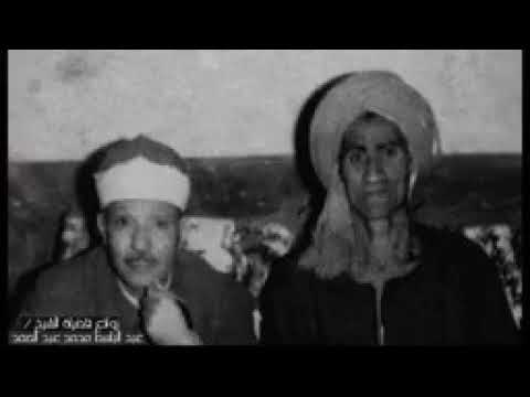 الشيخ عبد الباسط عبد الصمد وتولى عنهم فيديو قضيم في الشيخ