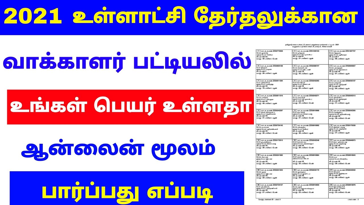 how to download tamilnadu state election voter list| Voter list tamil | Tricky world