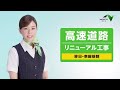 【E5A】札樽道・【E5】道央道リニューアル工事のお知らせ(工事中) 15秒
