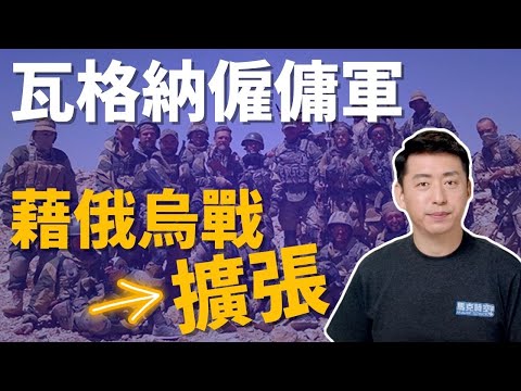 瓦格纳集团成俄军主力⁉️