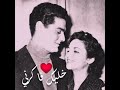 فاتن حمامة وعمر الشريف على أنغام عمرو دياب