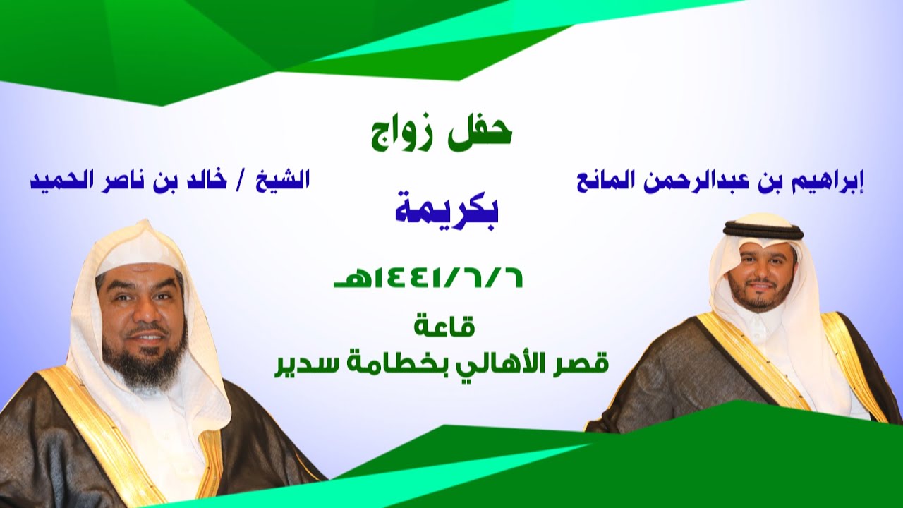 حفل زواج الشاب : إبراهيم عبدالرحمن المانع على كريمة الشيخ : خالد بن ناصر الحميد