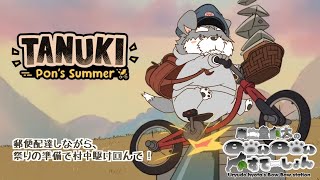 郵便配達しながら祭りの準備で村中駆け回んで！【TANUKI:Pon's Summer】(瓜生堂飆太のBowBowすてーしょんゲーム配信)