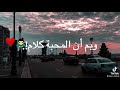 حالات واتس حزينه  بما ان القلوب سوده   احمد شيبه   صوت مضخم