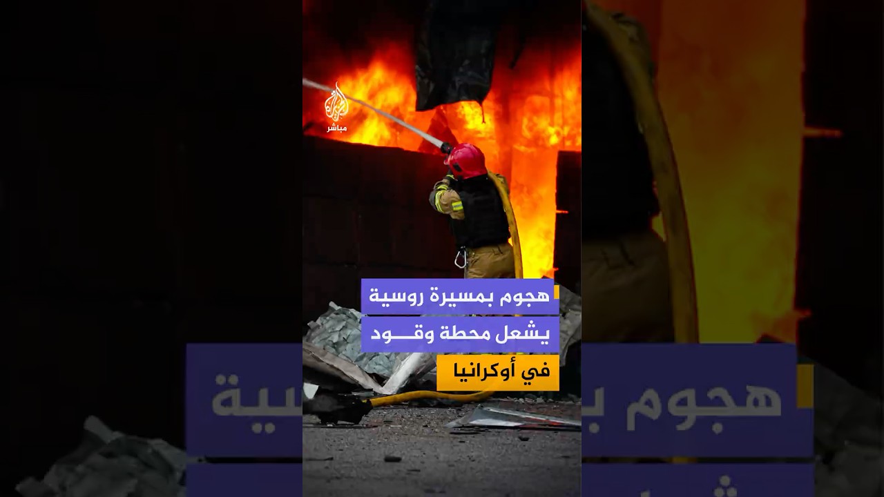 هجوم بطائرة مسيرة روسية يتسبب باندلاع حريق في محطة وقود بمدينة سومي شمال شرقي أوكرانيا