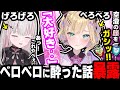 『ベロベロに酔った胡桃のあ』が凄かった裏話を暴露する花粉症の空澄セナ。【ぶいすぽ/切り抜き/胡桃のあ/空澄セナ/APEX】