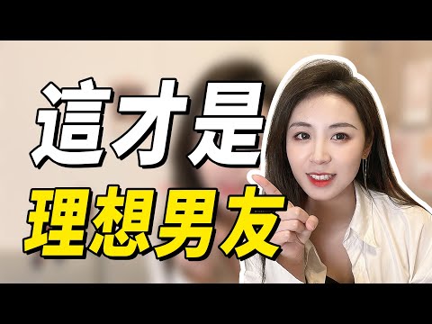 驚！女生最想要的男朋友居然是這樣的？第三點著實沒想到！兩性丨戀愛丨晨哥Monica
