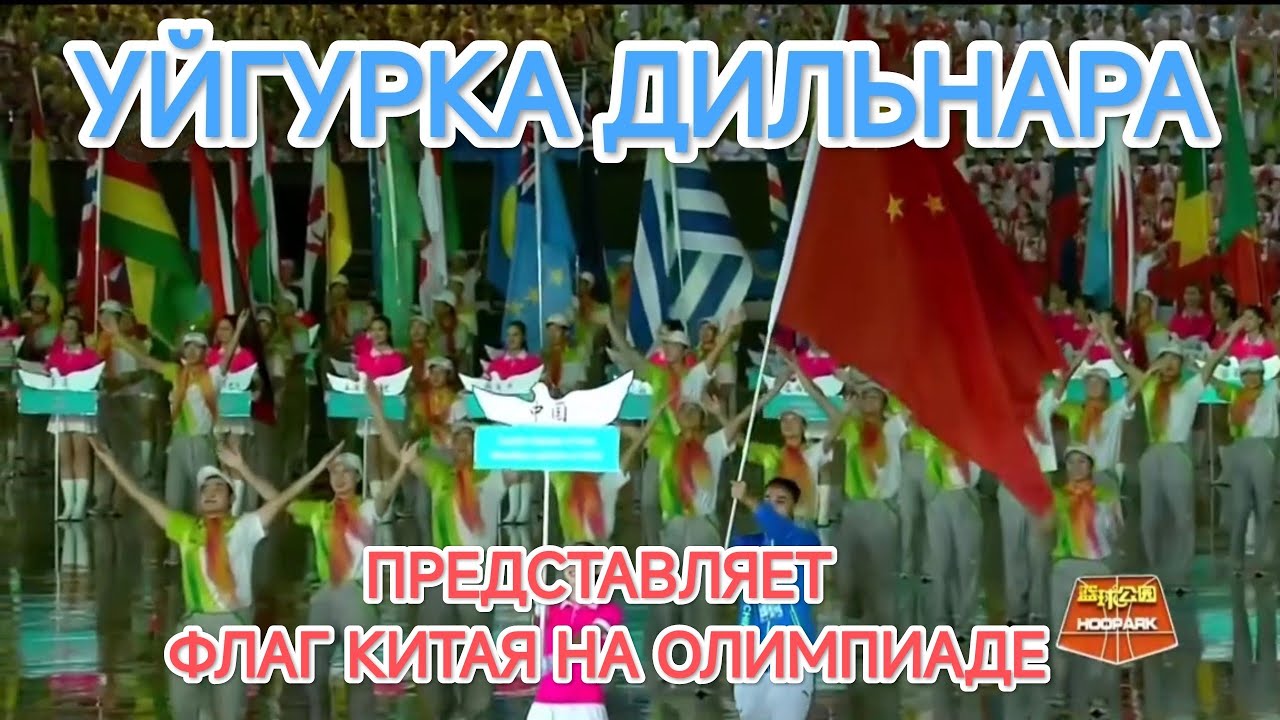 УЙГУРКА ДИЛЬНАРА, БАСКЕТБОЛИСТКА ПРЕДСТАВЛЯЕТ ФЛАГ КИТАЯ НА ОЛИМПИАДЕ