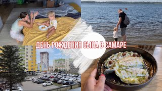 Изучаем Самару / День рождения СЫНА / пляж на ВОЛГЕ