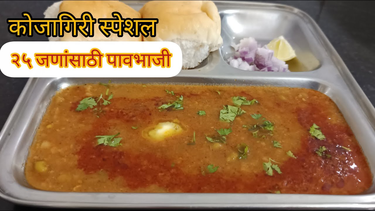 सण, समारंभ, पार्टीसाठी २५-३० लोकांसाठी पावभाजी/कमी वेळात दाटसर पावभाजी/easy recipe by vina_ world