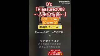 次目標🐱チャンネル登録者様78人‼️🐱歌ってみた🎵B'z「Pleasure2008〜人生の快楽〜」ショートver.🐱cover🐱イヤホン推奨🎧️#うたってみた #bz #松本孝弘 #稲葉浩志