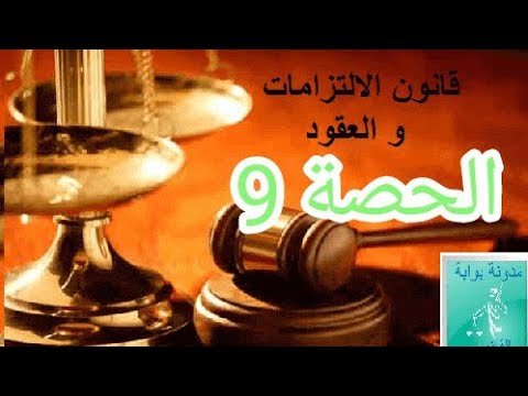 الحصة 9 قراءة وتحليل فصول قانون الالتزامات والعقود العقد المبرم بشكل إلكتروني وفقا للقانون 53 05