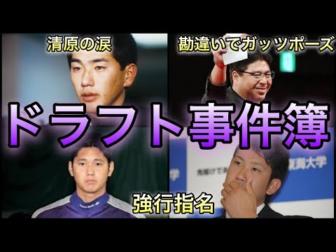 [Professional Baseball] Unexpected picks...! 8 incidents at the draft that surprised fans