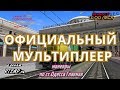 [Rtrainsim] Официальный мультиплеер | смена 257 [01/04/2018]