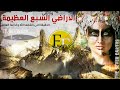 الاراضي السبع العظيمة، الحقيقة التي كشفها الله بالقران الكريم وكذبها العالم