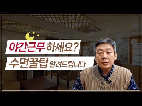 야간 근무, 교대근무 하는 분들 주목하세요. 수면꿀팁을 알려드립니다