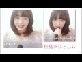 小川範子  桜桃季ひとひら  フル歌詞付きcover