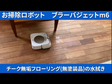 ブラーバジェットm6でチーク無垢フローリングを水拭き Youtube