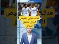 شاهد هدف مبابي وفالفيردي بتعليق عصام الشوالي في نهائي كأس السوبر الأوروبي