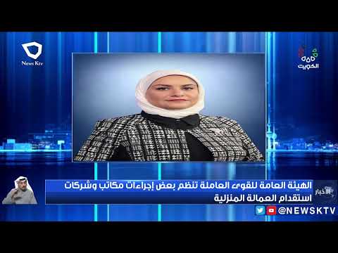 الهيئة العامة للقوى العاملة تنظم بعض إجراءات مكاتب وشركات استقدام العمالة المنزلية