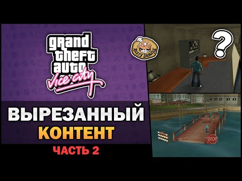 Видео: GTA VC - Вырезанный Контент [Часть 2] - Feat. 7Works