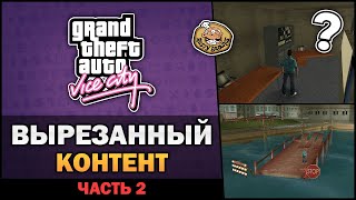 GTA VC - Вырезанный Контент [Часть 2] - Feat. 7Works