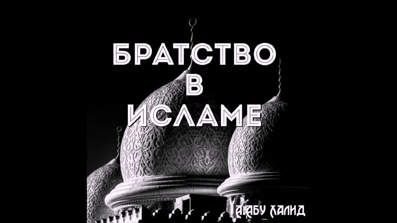 Песня брату исламу. Братство в Исламе. Братья в Исламе. Брат по исламу. Братство в Исламе хадисы.