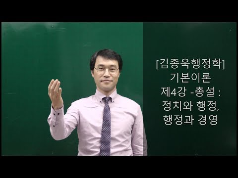 [공무원행정학] 전범위 무료강의 제4강-총설: 정치와 행정, 행정과 경영