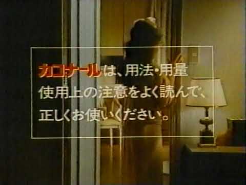 CM 山之内製薬 カコナール 松田聖子