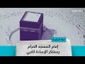 إمام المسجد الحرام يستنكر الإساءة للنبي