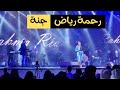 رحمة رياض جنة جنة آه يا وطنا حفلة القرية العالمية ٢٠٢٣