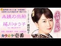 【ゆみちゃんが歌う】越川ゆう子(旧:朝日奈ゆう)「未練の出船」《歌詞付き》