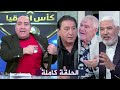 اللعيب I فوز مصر علي كوت ديفوار I توقعات مباراة مصر و السنغال I مع مهيب عبد الهادي I الحلقة كاملة HD 