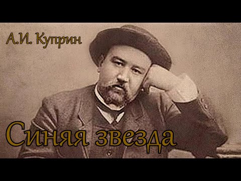 Куприн синяя звезда аудиокнига слушать