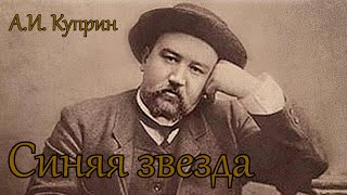 Александр Куприн. "Синяя звезда". Рассказ