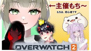 【「オーバーウォッチ® 2」】昨日誘われて、なんと初心者おもちは仲間と冒険に行くようです　#大福の大冒険  #vtuber #コラボ