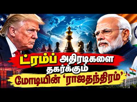 ட்ரம்ப் அதிரடிகளை தகர்க்கும் மோடியின் ‘ராஜதந்திரம்’ | NYT on PM Modi’s Trump hedge Explained