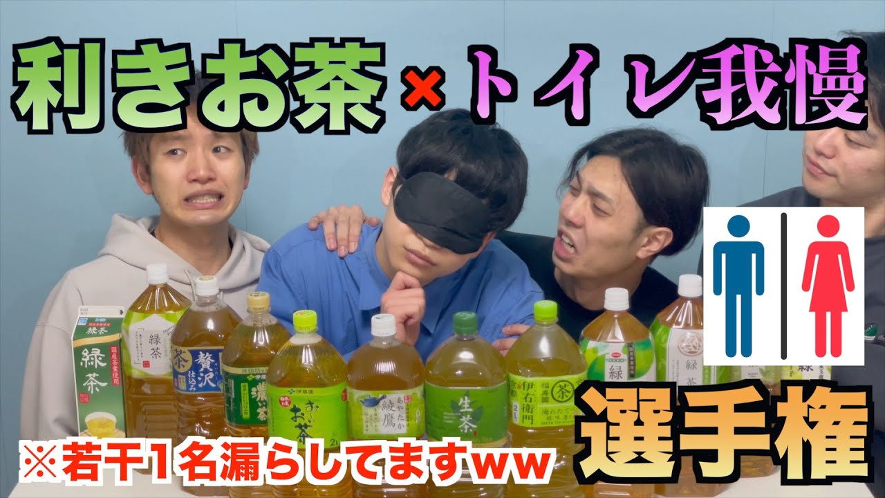 【閲覧注意】利きお茶しながらトイレ我慢選手権したら膀胱崩壊したww